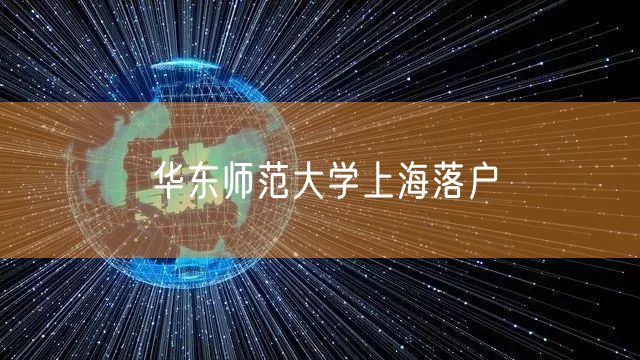 华东师范大学上海落户