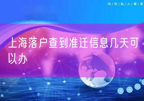上海落户查到准迁信息几天可以办