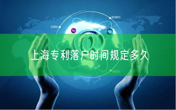 上海专利落户时间规定多久
