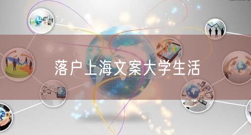 落户上海文案大学生活