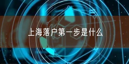 上海落户第一步是什么