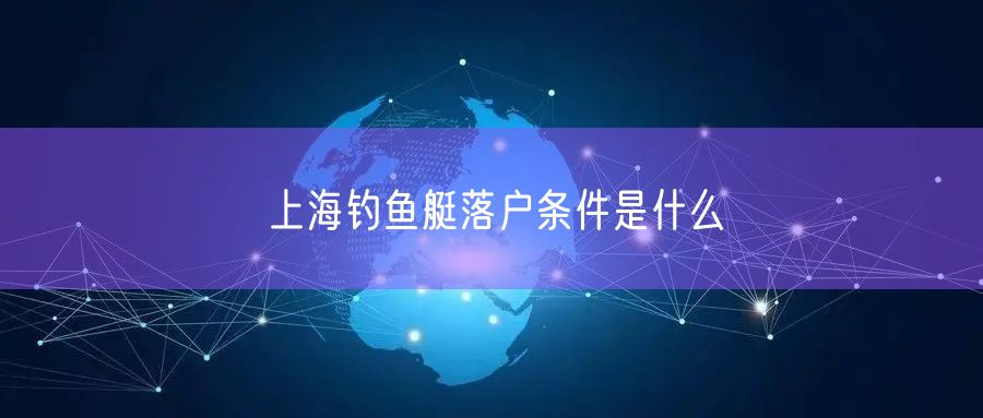 上海钓鱼艇落户条件是什么