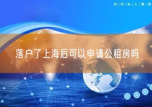 落户了上海后可以申请公租房吗