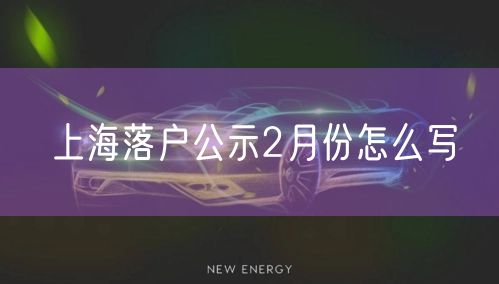 上海落户公示2月份怎么写