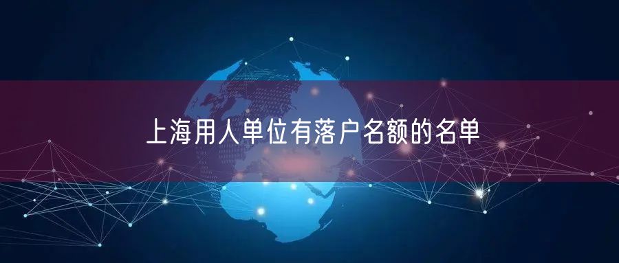 上海用人单位有落户名额的名单