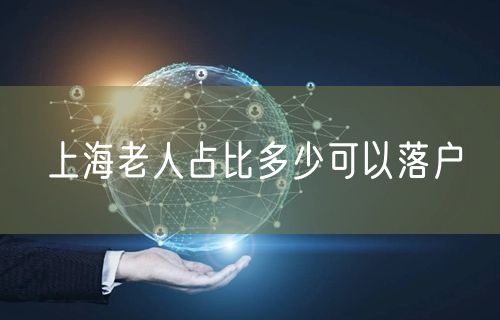 上海老人占比多少可以落户