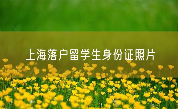 上海落户留学生身份证照片