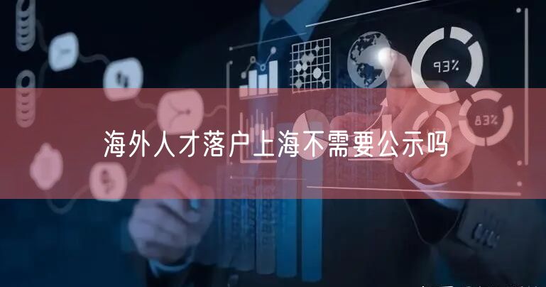 海外人才落户上海不需要公示吗