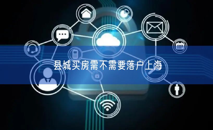 县城买房需不需要落户上海