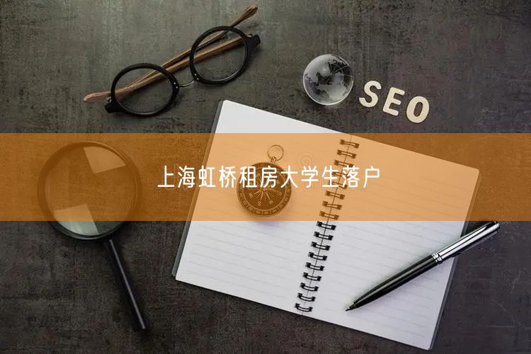 上海虹桥租房大学生落户