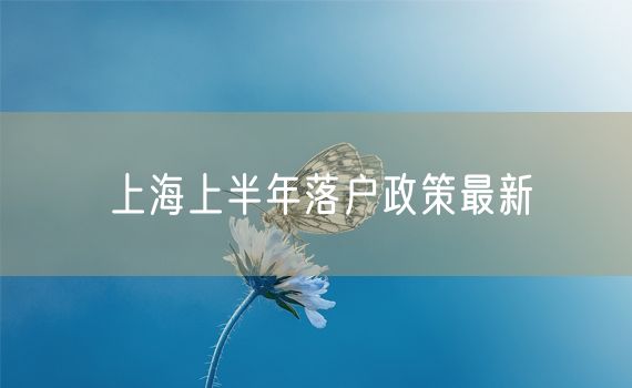 上海上半年落户政策最新