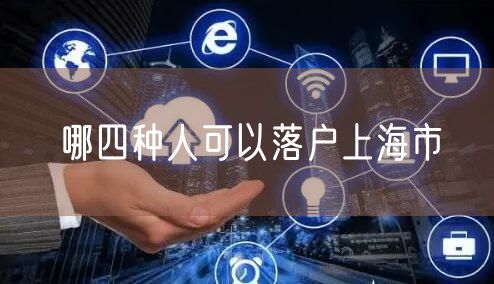 哪四种人可以落户上海市