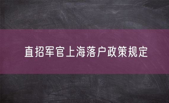 直招军官上海落户政策规定