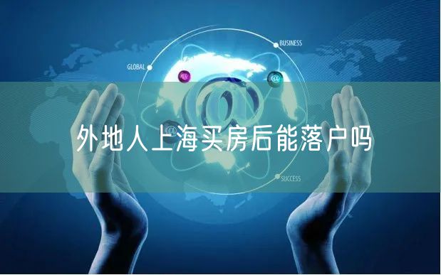 外地人上海买房后能落户吗