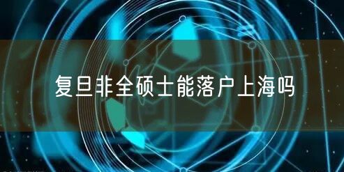 复旦非全硕士能落户上海吗