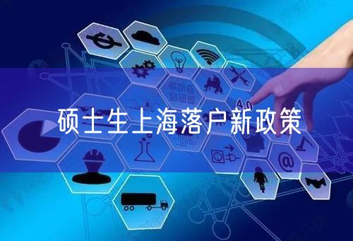 硕士生上海落户新政策