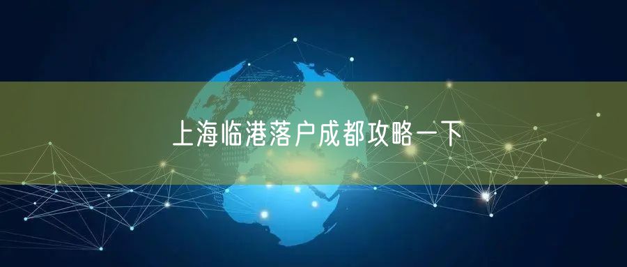 上海临港落户成都攻略一下