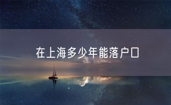 在上海多少年能落户口