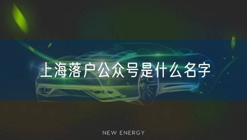 上海落户公众号是什么名字