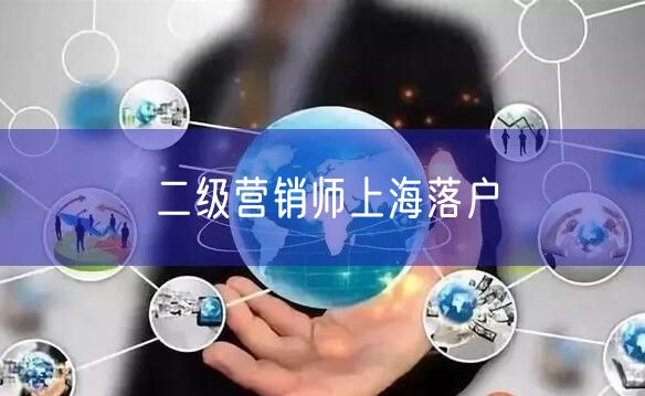 二级营销师上海落户