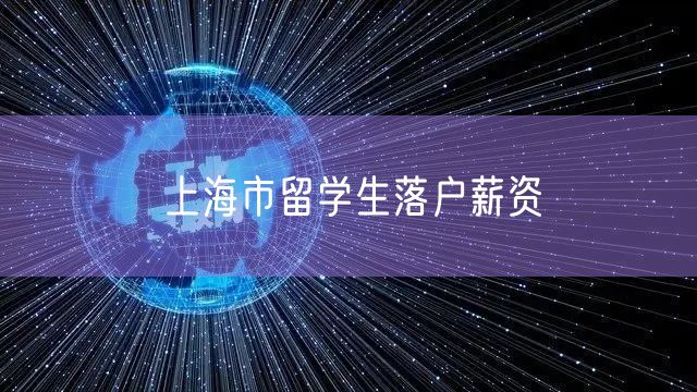 上海市留学生落户薪资