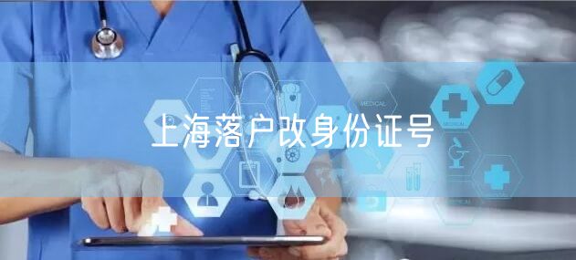 上海落户改身份证号