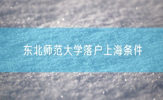 东北师范大学落户上海条件