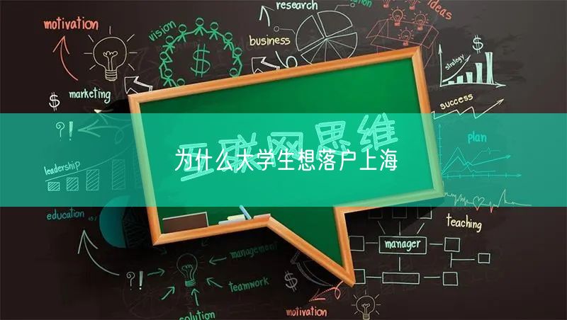 为什么大学生想落户上海