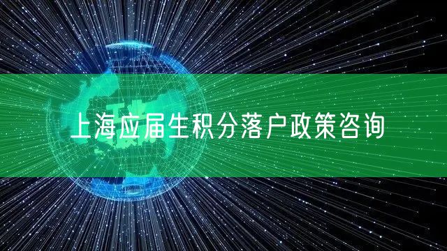 上海应届生积分落户政策咨询