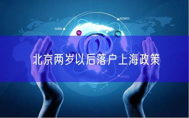 北京两岁以后落户上海政策