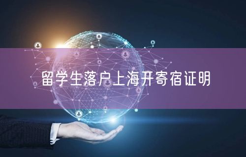 留学生落户上海开寄宿证明