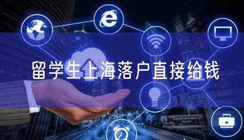 留学生上海落户直接给钱