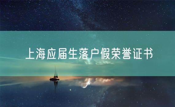 上海应届生落户假荣誉证书