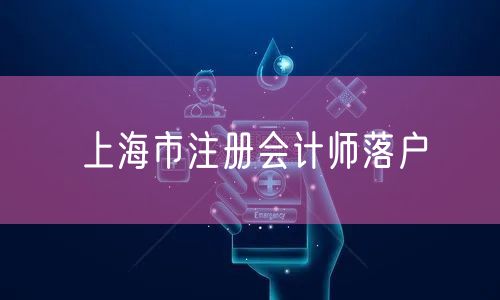 上海市注册会计师落户