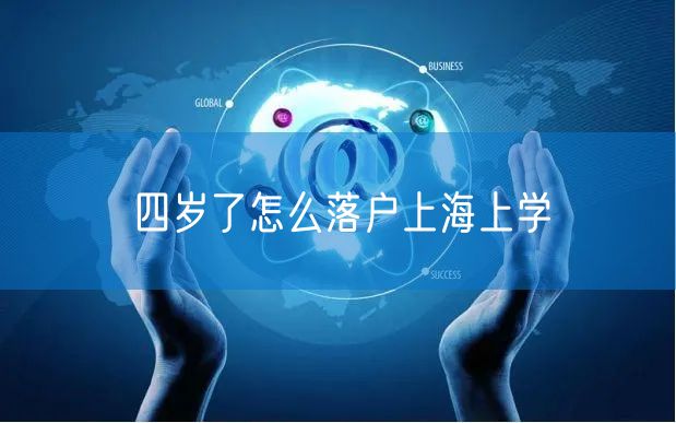 四岁了怎么落户上海上学
