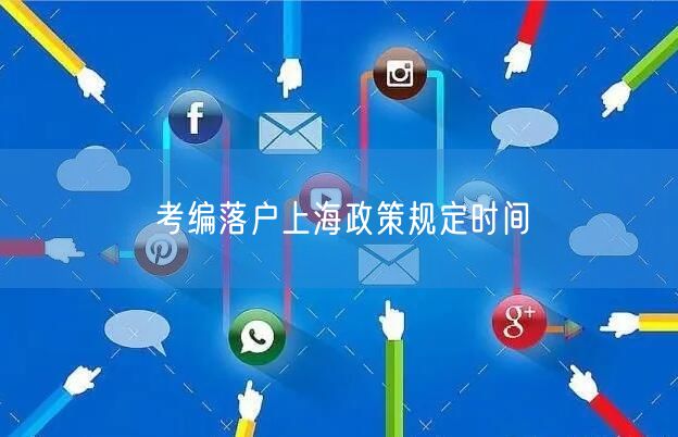 考编落户上海政策规定时间