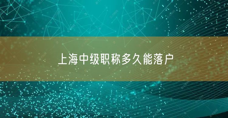 上海中级职称多久能落户