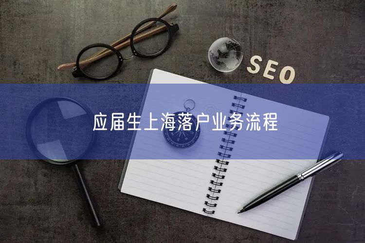 应届生上海落户业务流程