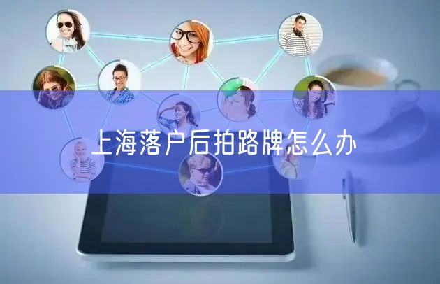 上海落户后拍路牌怎么办