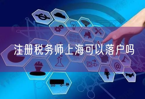 注册税务师上海可以落户吗