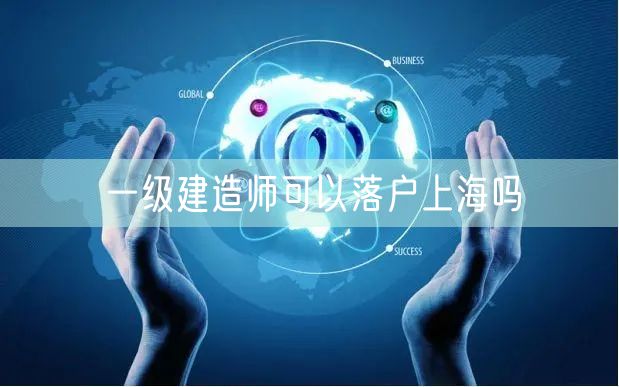 一级建造师可以落户上海吗