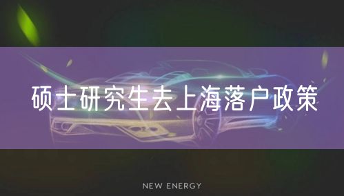 硕士研究生去上海落户政策