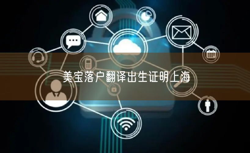 美宝落户翻译出生证明上海