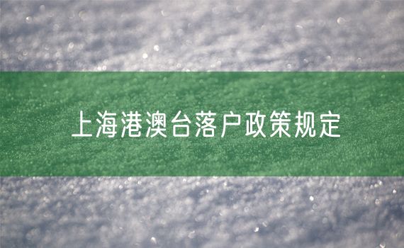 上海港澳台落户政策规定