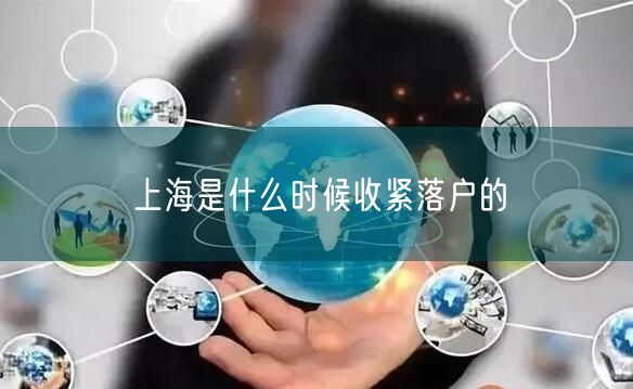 上海是什么时候收紧落户的