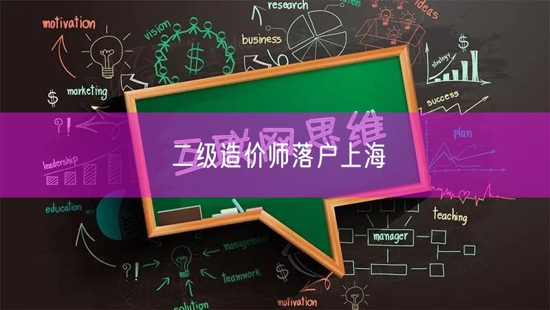 二级造价师落户上海