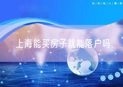 上海能买房子就能落户吗