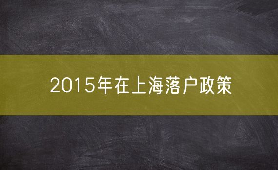 2015年在上海落户政策
