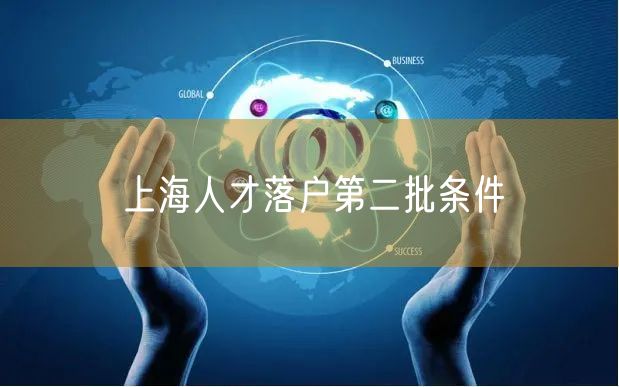 上海人才落户第二批条件