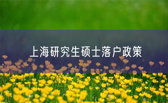 上海研究生硕士落户政策